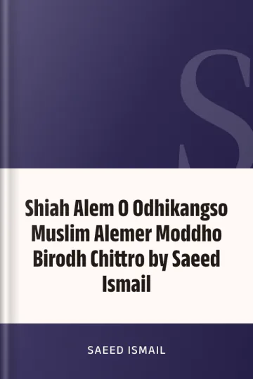 Shiah Alem O Odhikangso Muslim Alemer Moddho Birodh Chittro by Saeed Ismail লেখক Saeed Ismail, বইয়ের প্রচ্ছদ