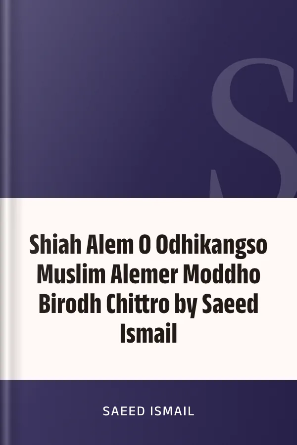 Shiah Alem O Odhikangso Muslim Alemer Moddho Birodh Chittro by Saeed Ismail লেখক Saeed Ismail, বইয়ের প্রচ্ছদ