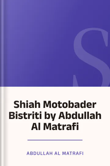 Shiah Motobader Bistriti by Abdullah Al Matrafi লেখক Abdullah Al Matrafi, বইয়ের প্রচ্ছদ