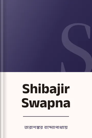 Shibajir Swapna লেখক তারাশঙ্কর বন্দ্যোপাধ্যায়, বইয়ের প্রচ্ছদ