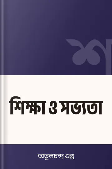 শিক্ষা ও সভ্যতা লেখক অতুলচন্দ্র গুপ্ত, বইয়ের প্রচ্ছদ