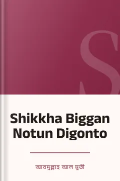 Shikkha Biggan Notun Digonto - আবদুল্লাহ আল মুতী