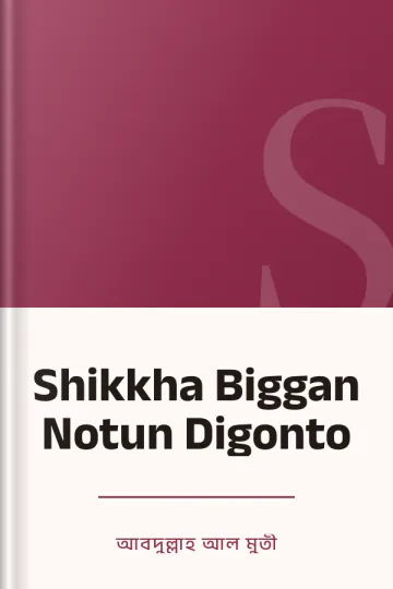 Shikkha Biggan Notun Digonto লেখক আবদুল্লাহ আল মুতী, বইয়ের প্রচ্ছদ