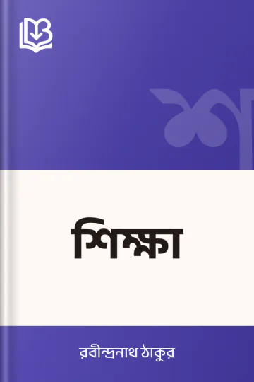 শিক্ষা লেখক রবীন্দ্রনাথ ঠাকুর, বইয়ের প্রচ্ছদ