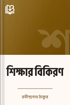 শিক্ষার বিকিরণ - রবীন্দ্রনাথ ঠাকুর