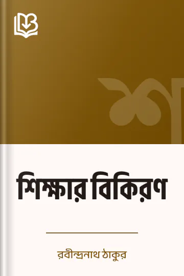 শিক্ষার বিকিরণ লেখক রবীন্দ্রনাথ ঠাকুর, বইয়ের প্রচ্ছদ