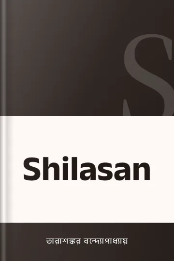 Shilasan লেখক তারাশঙ্কর বন্দ্যোপাধ্যায়, বইয়ের প্রচ্ছদ
