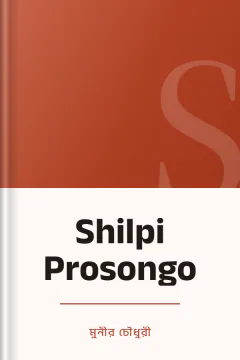 Shilpi Prosongo - মুনীর চৌধুরী
