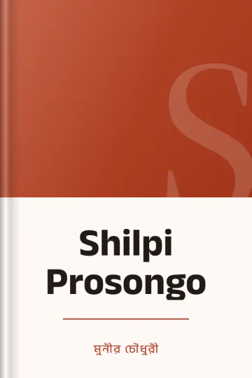 Shilpi Prosongo লেখক মুনীর চৌধুরী, বইয়ের প্রচ্ছদ