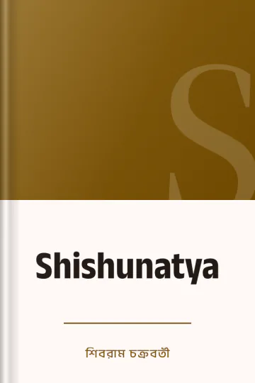 Shishunatya লেখক শিবরাম চক্রবর্তী, বইয়ের প্রচ্ছদ
