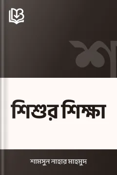শিশুর শিক্ষা - শামসুন নাহার মাহমুদ