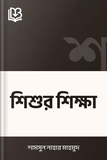 শিশুর শিক্ষা লেখক শামসুন নাহার মাহমুদ, বইয়ের প্রচ্ছদ