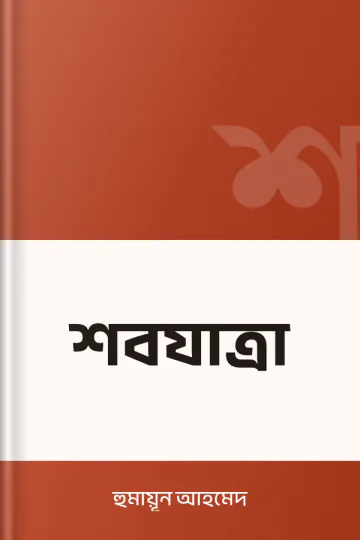 শবযাত্রা লেখক হুমায়ূন আহমেদ, বইয়ের প্রচ্ছদ