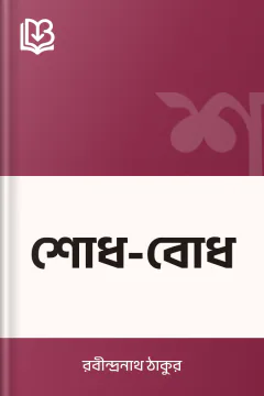 শোধ-বোধ - রবীন্দ্রনাথ ঠাকুর