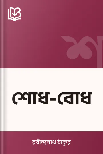 শোধ-বোধ লেখক রবীন্দ্রনাথ ঠাকুর, বইয়ের প্রচ্ছদ