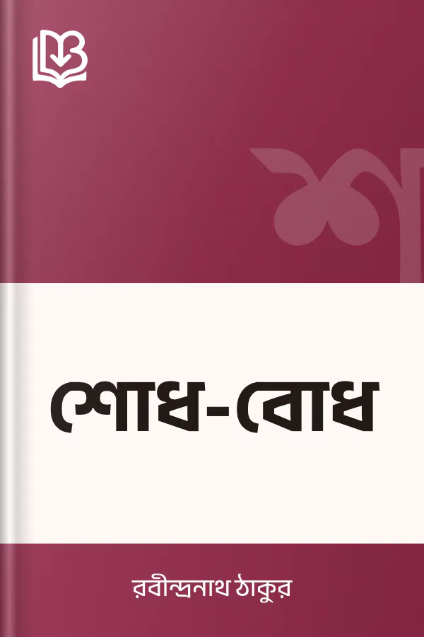 শোধ-বোধ লেখক রবীন্দ্রনাথ ঠাকুর, বইয়ের প্রচ্ছদ