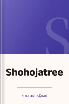 Shohojatree - শঙ্করলাল ভট্টাচার্য