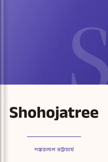 Shohojatree লেখক শঙ্করলাল ভট্টাচার্য, বইয়ের প্রচ্ছদ
