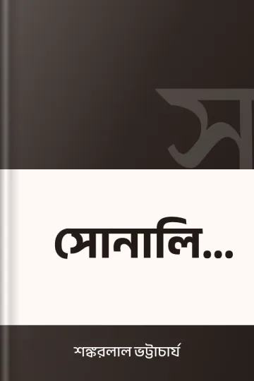 সোনালি চুল লেখক শঙ্করলাল ভট্টাচার্য, বইয়ের প্রচ্ছদ