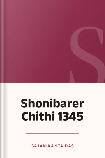 Shonibarer Chithi 1345 লেখক Sajanikanta Das, বইয়ের প্রচ্ছদ