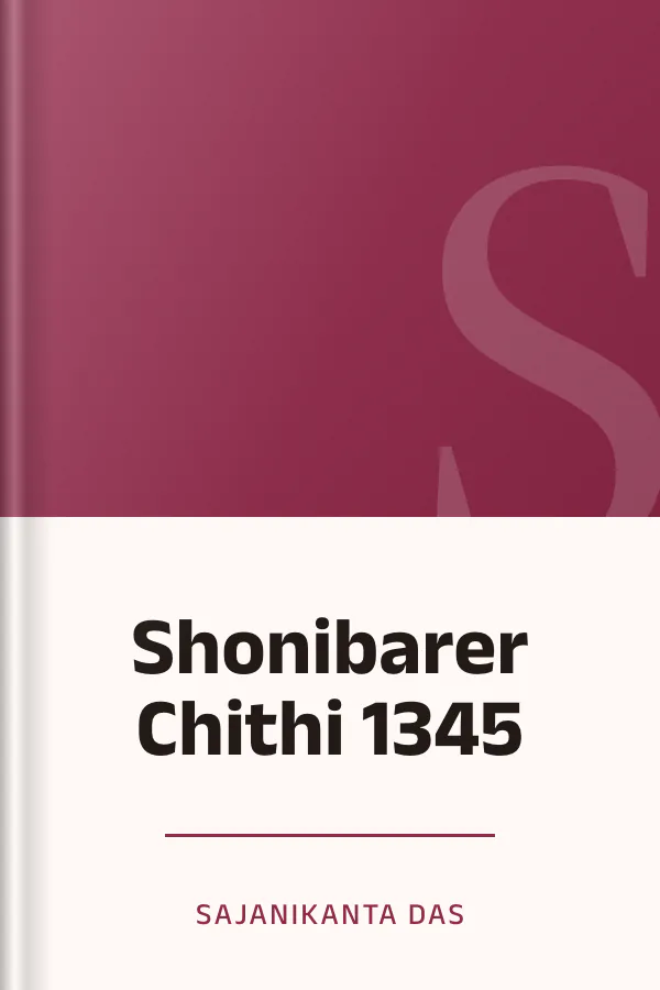 Shonibarer Chithi 1345 লেখক Sajanikanta Das, বইয়ের প্রচ্ছদ