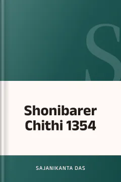 Shonibarer Chithi 1354 - Sajanikanta Das