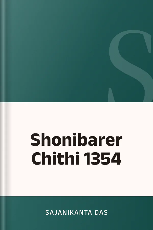 Shonibarer Chithi 1354 লেখক Sajanikanta Das, বইয়ের প্রচ্ছদ