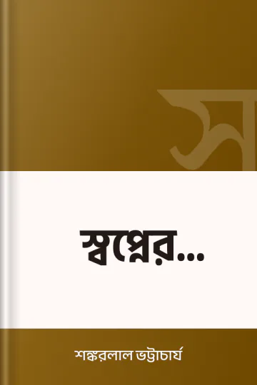 স্বপ্নের বারান্দা লেখক শঙ্করলাল ভট্টাচার্য, বইয়ের প্রচ্ছদ