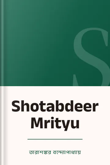 Shotabdeer Mrityu লেখক তারাশঙ্কর বন্দ্যোপাধ্যায়, বইয়ের প্রচ্ছদ