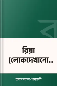 রিয়া (লোকদেখানো ইবাদত) - ইমাম আল-গাজালী