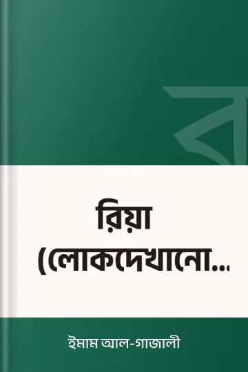 রিয়া (লোকদেখানো ইবাদত) লেখক ইমাম আল-গাজালী, বইয়ের প্রচ্ছদ