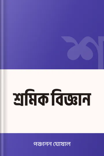 শ্রমিক বিজ্ঞান লেখক পঞ্চানন ঘোষাল, বইয়ের প্রচ্ছদ