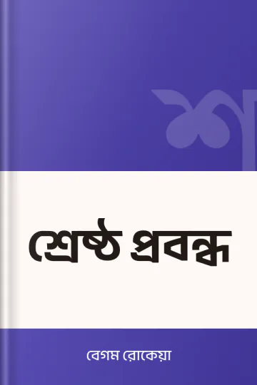 শ্রেষ্ঠ প্রবন্ধ লেখক বেগম রোকেয়া, বইয়ের প্রচ্ছদ