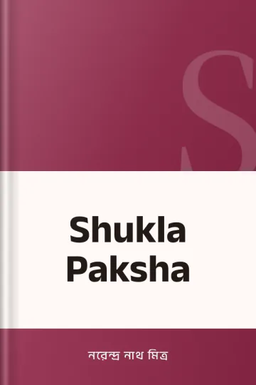 Shukla Paksha লেখক নরেন্দ্র নাথ মিত্র, বইয়ের প্রচ্ছদ