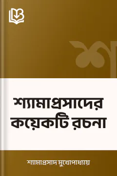 শ্যামাপ্রসাদের কয়েকটি রচনা - শ্যামাপ্রসাদ মুখোপাধ্যায়