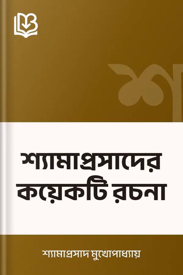 শ্যামাপ্রসাদের কয়েকটি রচনা লেখক শ্যামাপ্রসাদ মুখোপাধ্যায়, বইয়ের প্রচ্ছদ