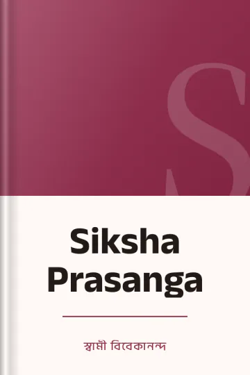 Siksha Prasanga লেখক স্বামী বিবেকানন্দ, বইয়ের প্রচ্ছদ