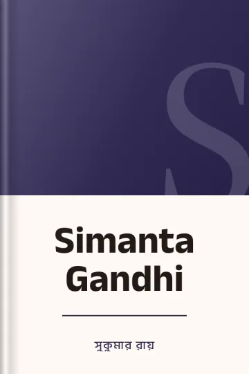 Simanta Gandhi লেখক সুকুমার রায়, বইয়ের প্রচ্ছদ