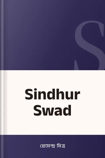 Sindhur Swad লেখক প্রেমেন্দ্র মিত্র, বইয়ের প্রচ্ছদ