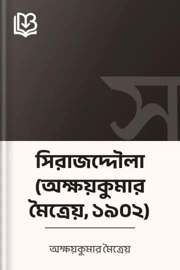 সিরাজদ্দৌলা (অক্ষয়কুমার মৈত্রেয়, ১৯০২) লেখক অক্ষয়কুমার মৈত্রেয়, বইয়ের প্রচ্ছদ