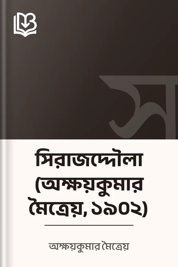 সিরাজদ্দৌলা (অক্ষয়কুমার মৈত্রেয়, ১৯০২) লেখক অক্ষয়কুমার মৈত্রেয়, বইয়ের প্রচ্ছদ