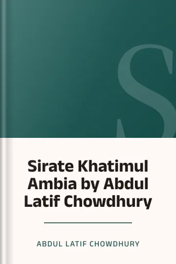Sirate Khatimul Ambia by Abdul Latif Chowdhury লেখক Abdul Latif Chowdhury, বইয়ের প্রচ্ছদ