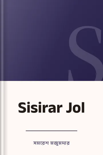 Sisirar Jol লেখক সমরেশ মজুমদার, বইয়ের প্রচ্ছদ