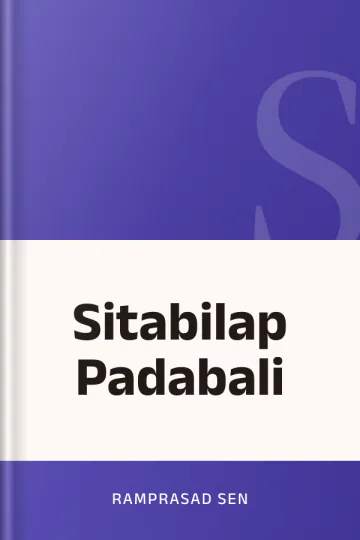 Sitabilap Padabali লেখক Ramprasad Sen, বইয়ের প্রচ্ছদ