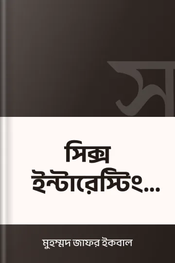 সিক্স ইন্টারেস্টিং ইন্সিডেন্ট লেখক মুহম্মদ জাফর ইকবাল, বইয়ের প্রচ্ছদ