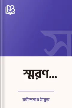 স্মরণ (১৯৬১) - রবীন্দ্রনাথ ঠাকুর