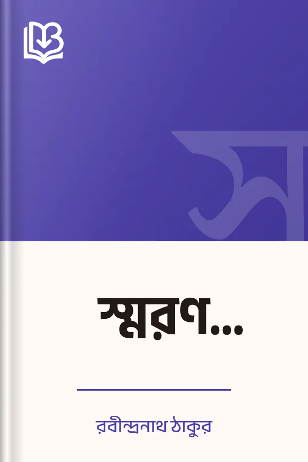 স্মরণ (১৯৬১) লেখক রবীন্দ্রনাথ ঠাকুর, বইয়ের প্রচ্ছদ