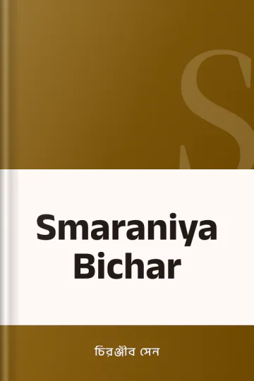 Smaraniya Bichar লেখক চিরঞ্জীব সেন, বইয়ের প্রচ্ছদ