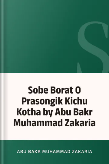Sobe Borat O Prasongik Kichu Kotha by Abu Bakr Muhammad Zakaria লেখক Abu Bakr Muhammad Zakaria, বইয়ের প্রচ্ছদ