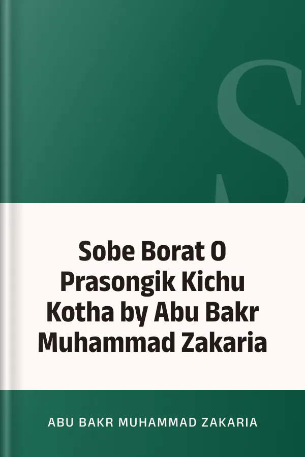 Sobe Borat O Prasongik Kichu Kotha by Abu Bakr Muhammad Zakaria লেখক Abu Bakr Muhammad Zakaria, বইয়ের প্রচ্ছদ